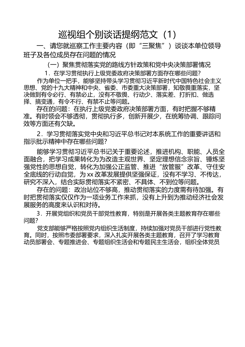 （4篇）巡视组个别谈话提纲范文.docx_第1页