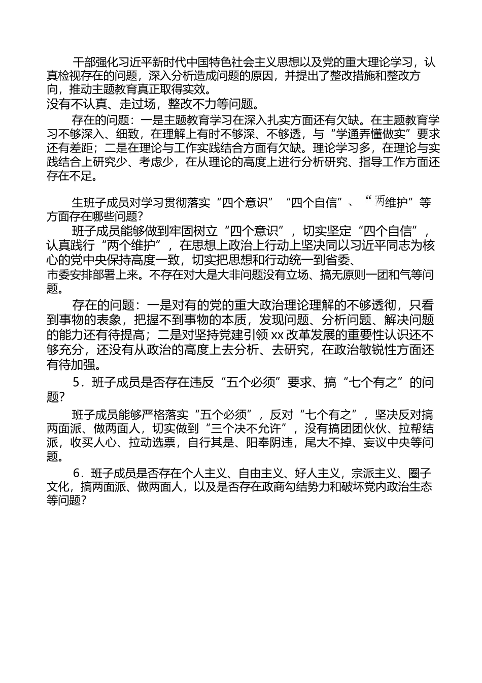 （4篇）巡视组个别谈话提纲范文.docx_第2页