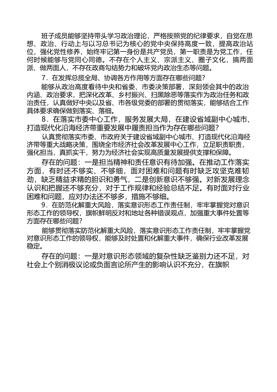（4篇）巡视组个别谈话提纲范文.docx_第3页