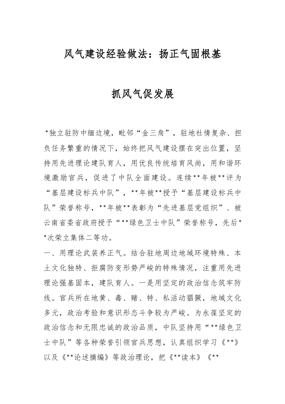 风气建设经验做法：扬正气固根基 抓风气促发展.docx_第1页