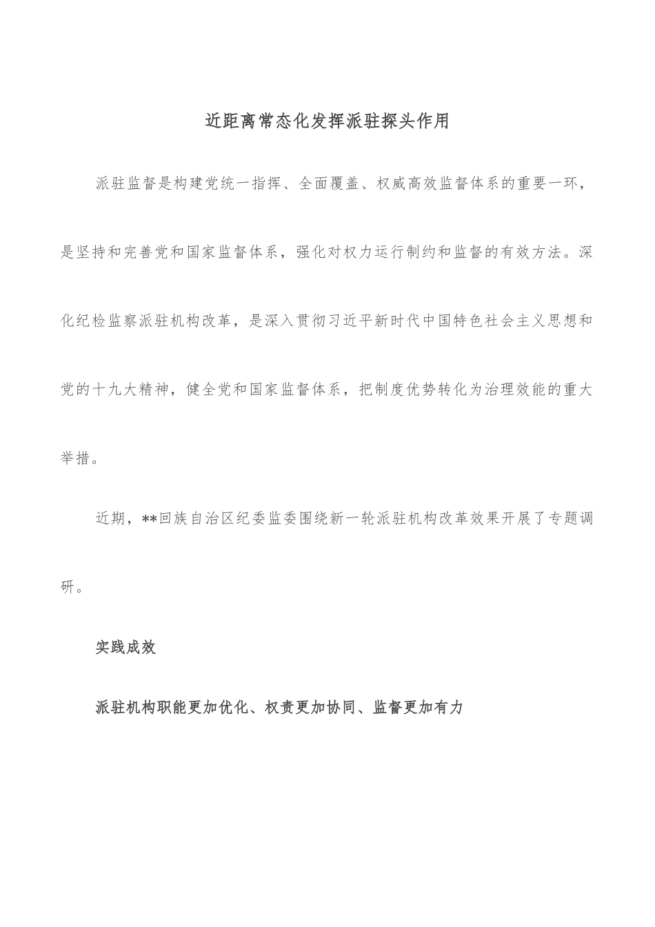 近距离常态化发挥派驻探头作用.docx_第1页