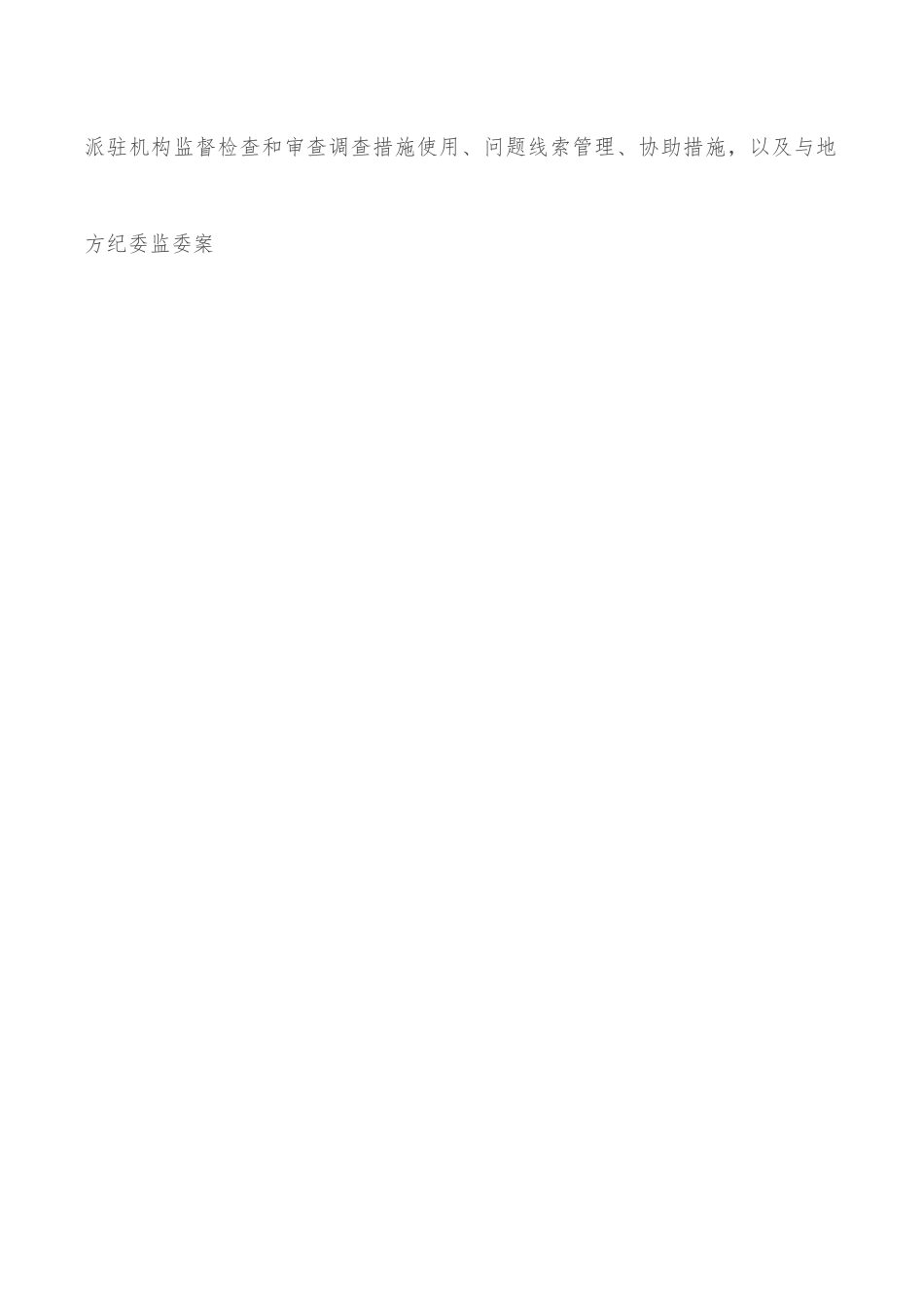 近距离常态化发挥派驻探头作用.docx_第3页