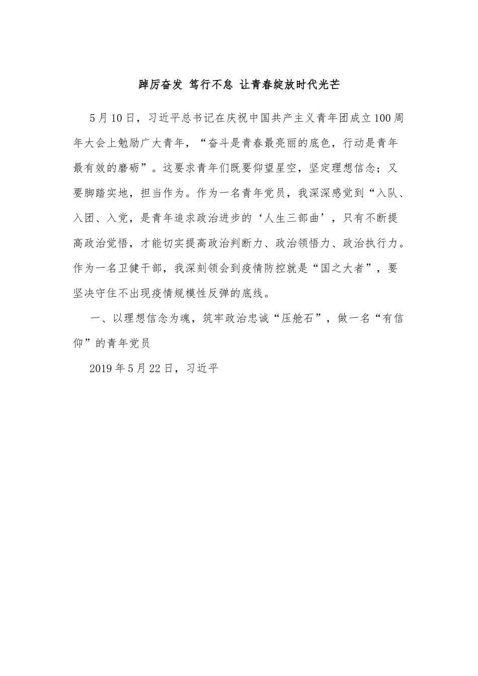 踔厉奋发 笃行不怠 让青春绽放时代光芒.docx_第1页