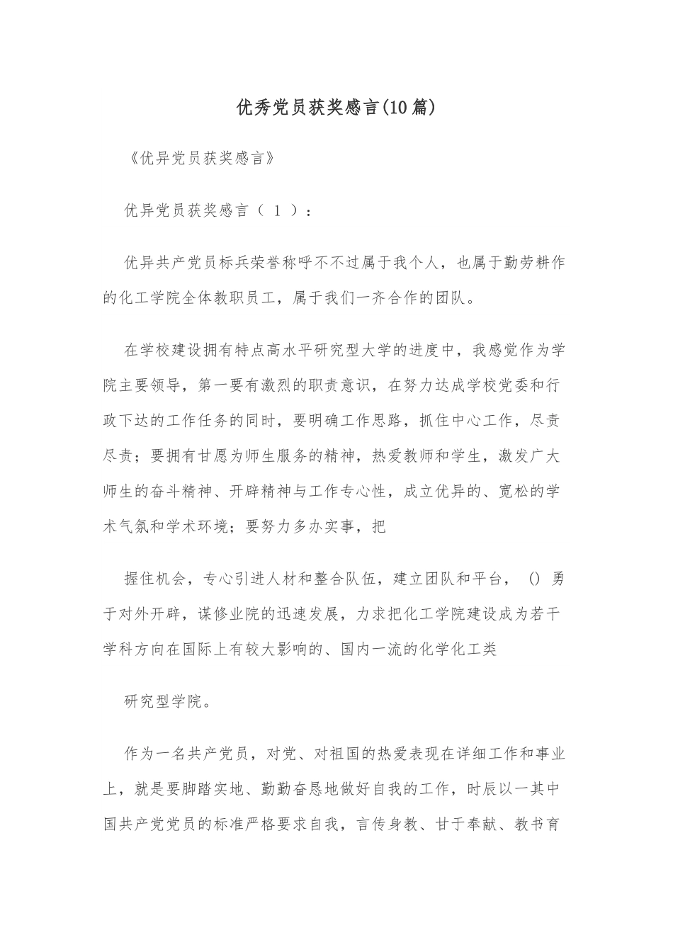 （10篇）优秀党员获奖感言.docx_第1页