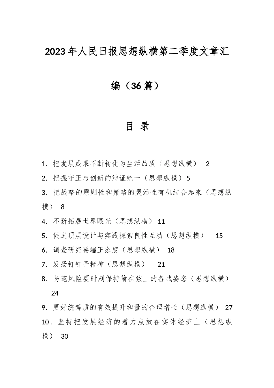 （36篇）2023年人民日报思想纵横第二季度文章汇编.docx_第1页