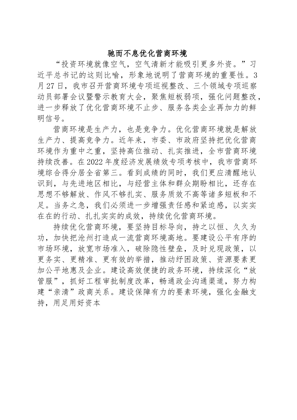 驰而不息优化营商环境.docx_第1页