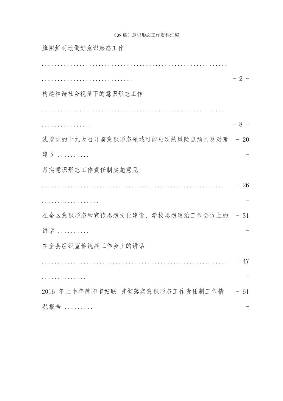 （39篇）意识形态工作资料汇编.doc_第1页