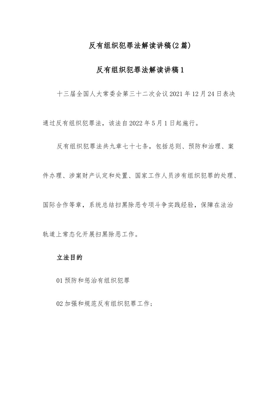 （2篇）反有组织犯罪法解读讲稿.docx_第1页