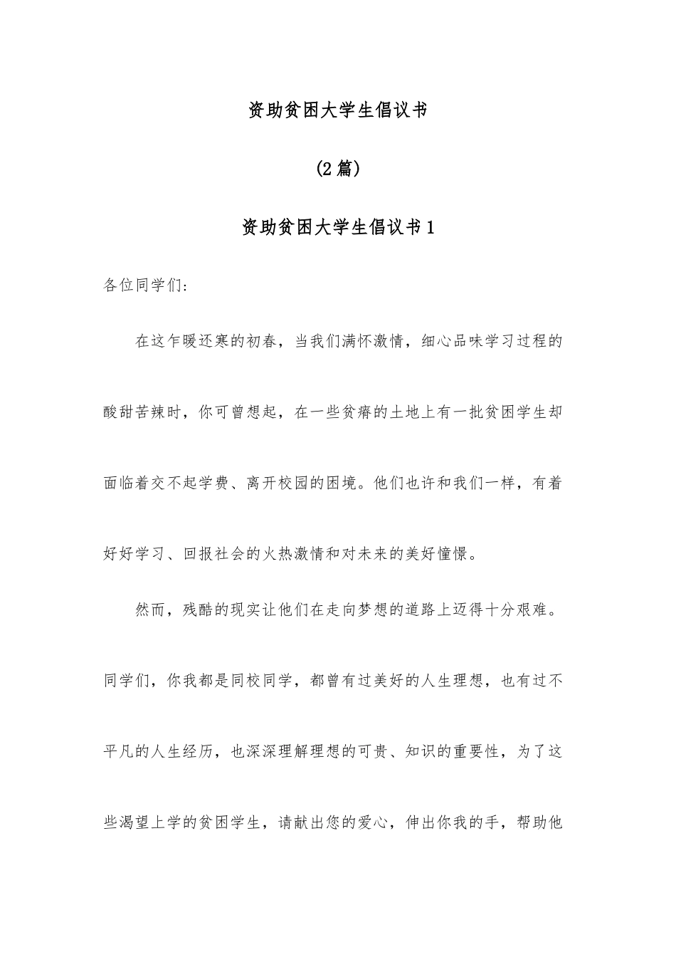 （2篇）资助贫困大学生倡议书.docx_第1页