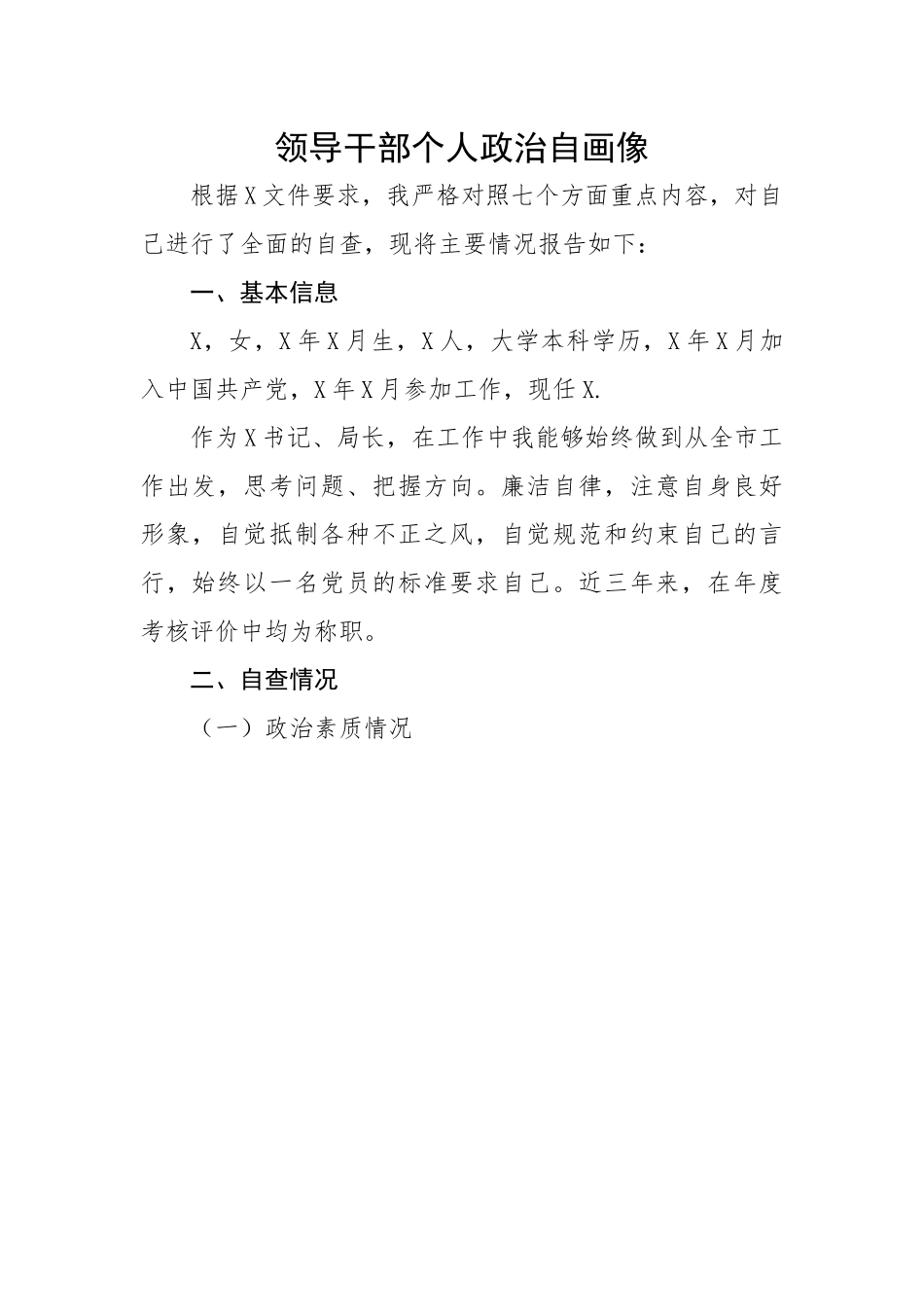 领导干部个人政治自画像.docx_第1页