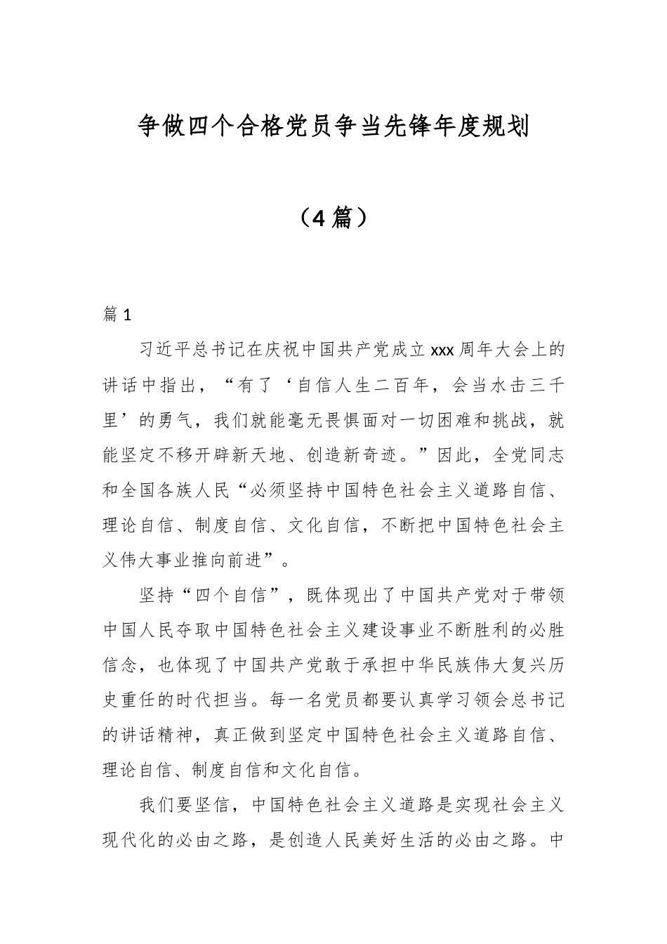 （4篇）争做四个合格党员争当先锋年度规划.docx_第1页
