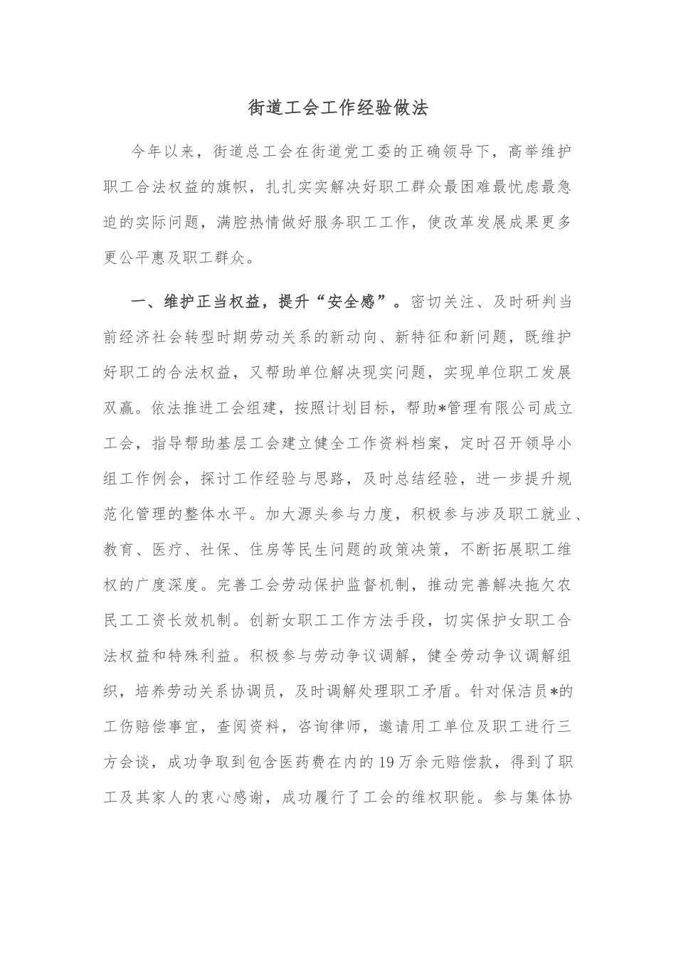 街道工会工作经验做法.docx_第1页
