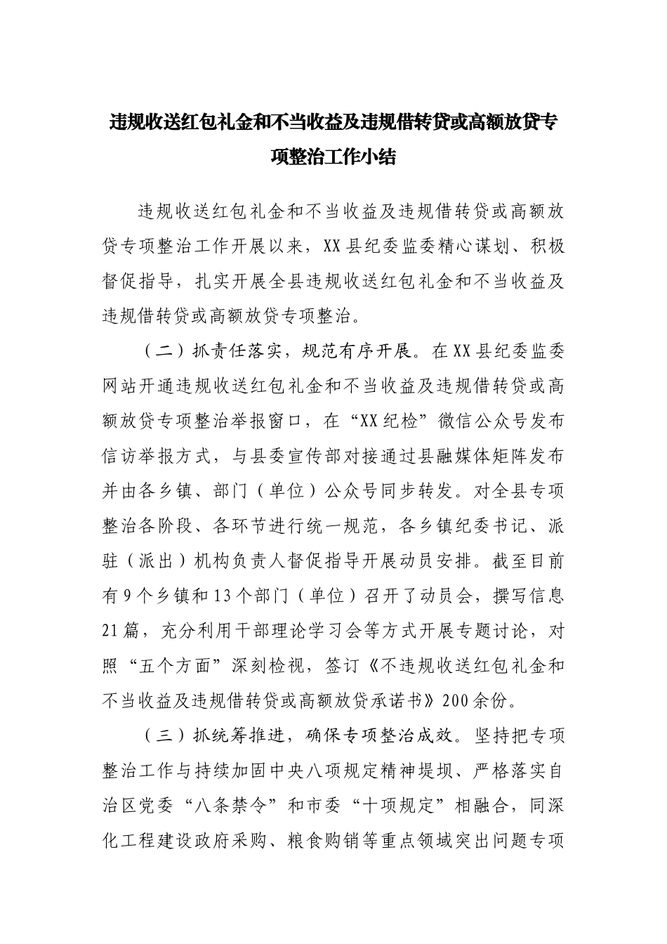 违规收送红包礼金和不当收益及违规借转贷或高额放贷专项整治工作小结.docx_第1页