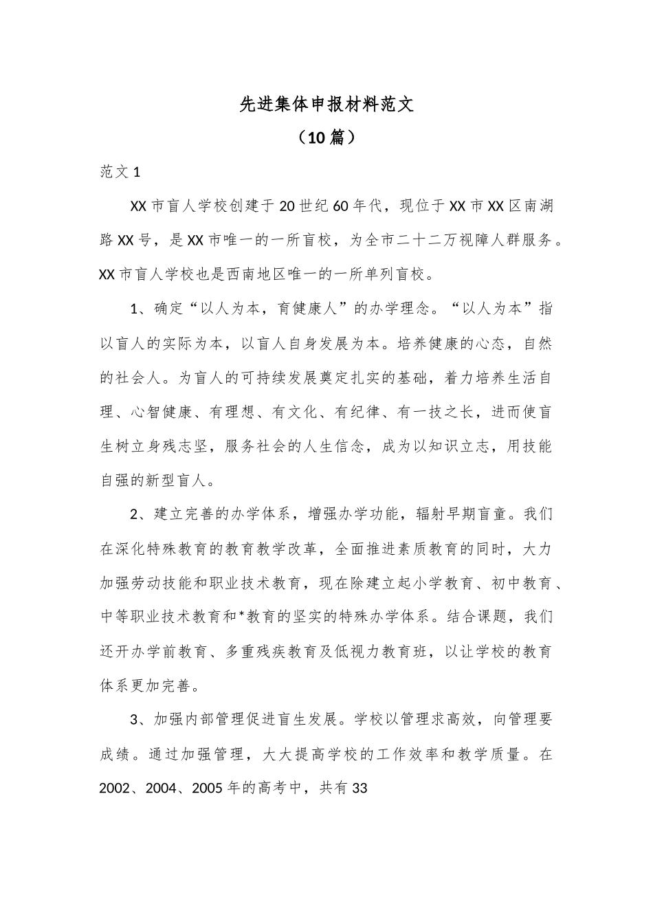 （10篇）先进集体申报材料范文.docx_第1页
