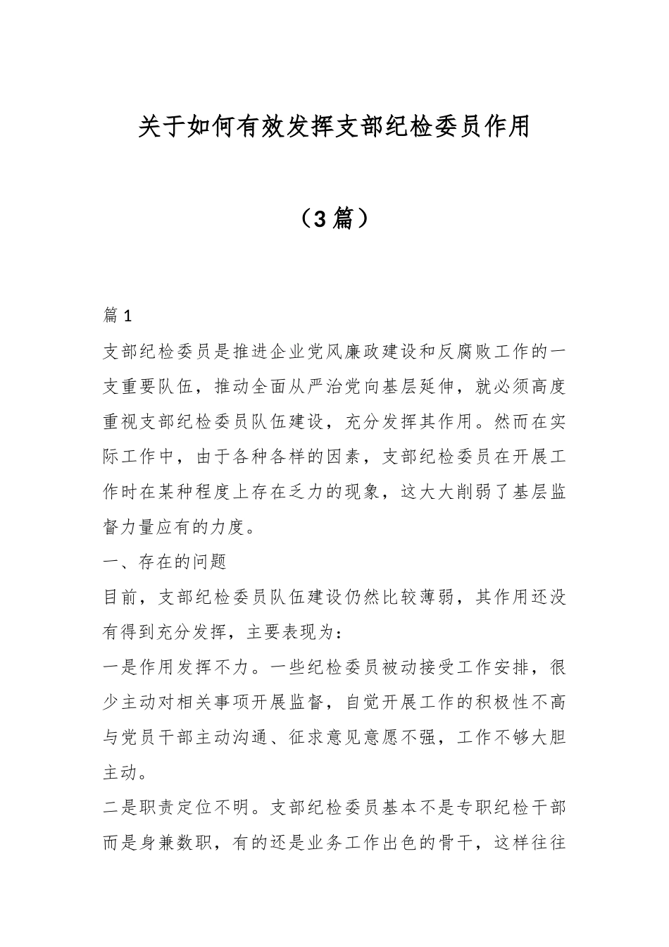 （3篇）关于如何有效发挥支部纪检委员作用.docx_第1页