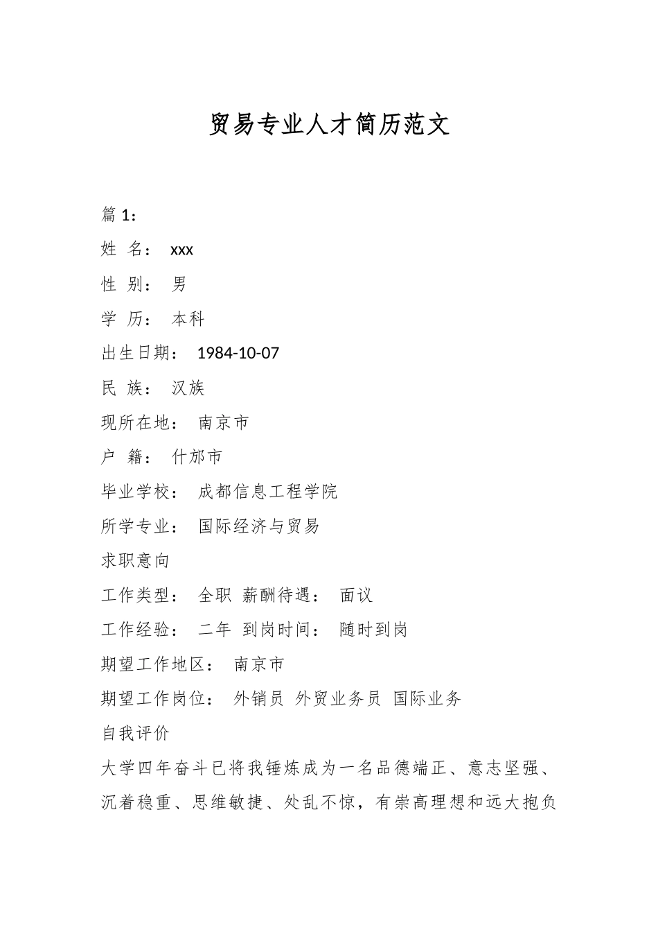 （2篇）贸易专业人才简历范文.docx_第1页
