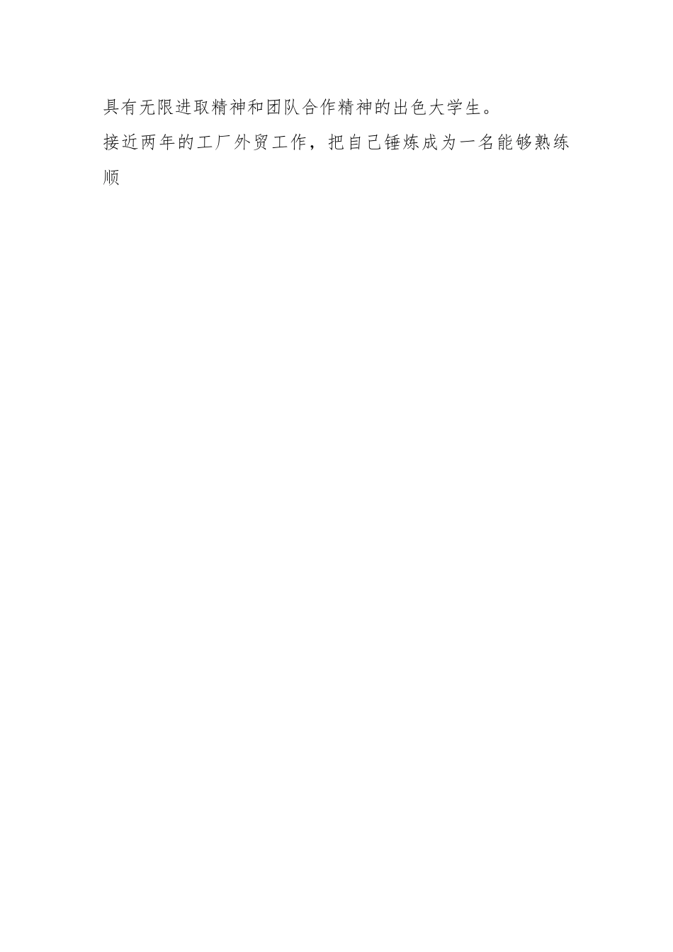 （2篇）贸易专业人才简历范文.docx_第2页