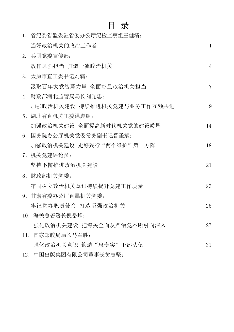 （20篇）政治机关建设、政治建设、政治监督素材汇编.docx_第1页