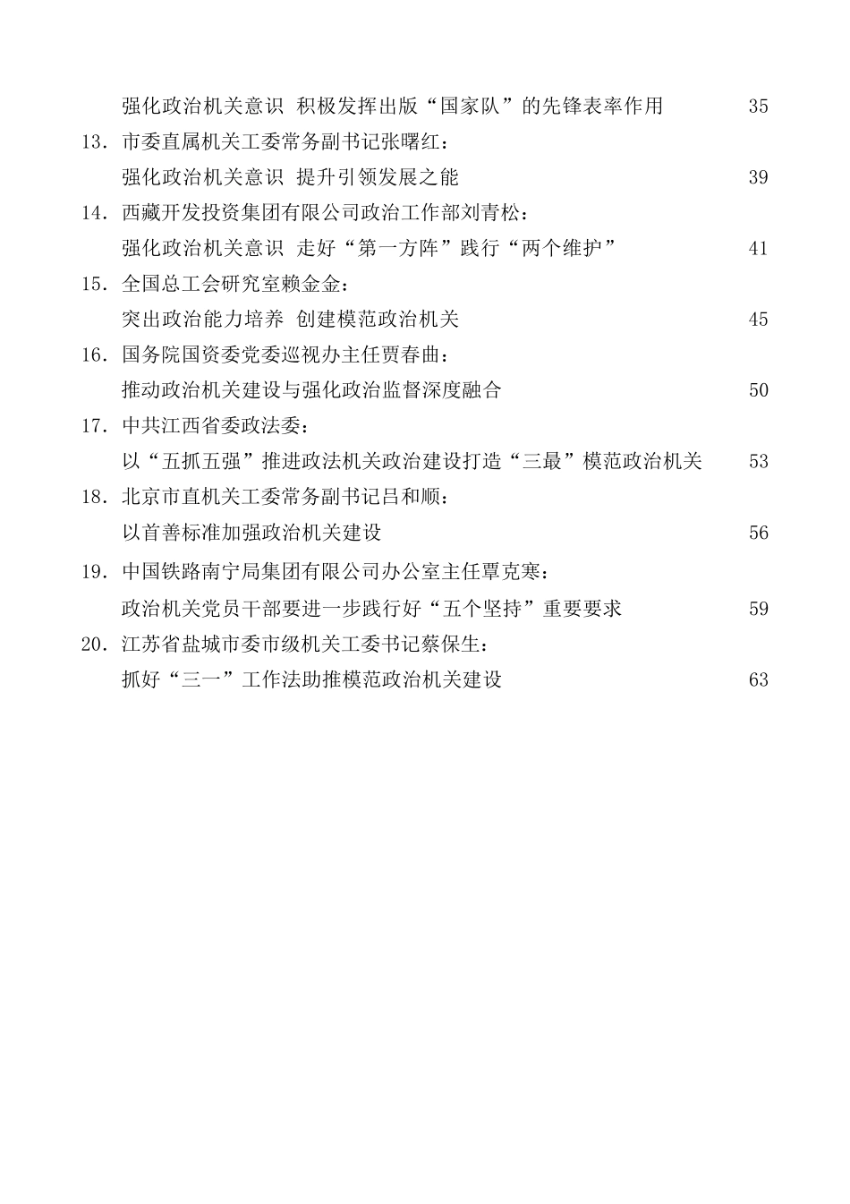 （20篇）政治机关建设、政治建设、政治监督素材汇编.docx_第2页