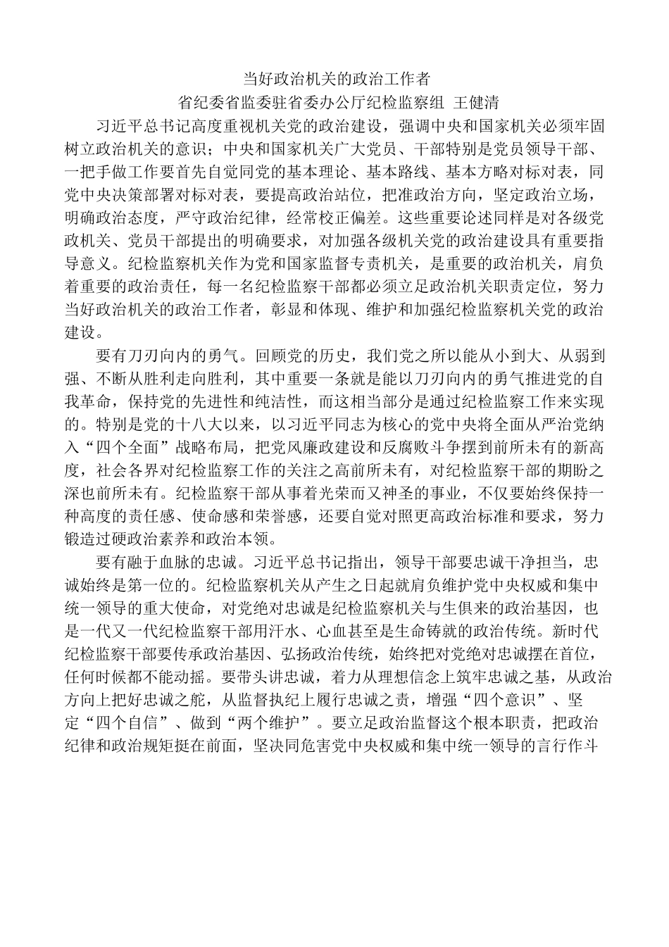 （20篇）政治机关建设、政治建设、政治监督素材汇编.docx_第3页