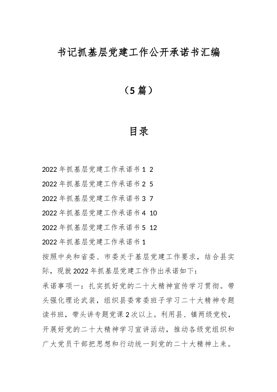 （5篇）书记抓基层党建工作公开承诺书汇编.docx_第1页