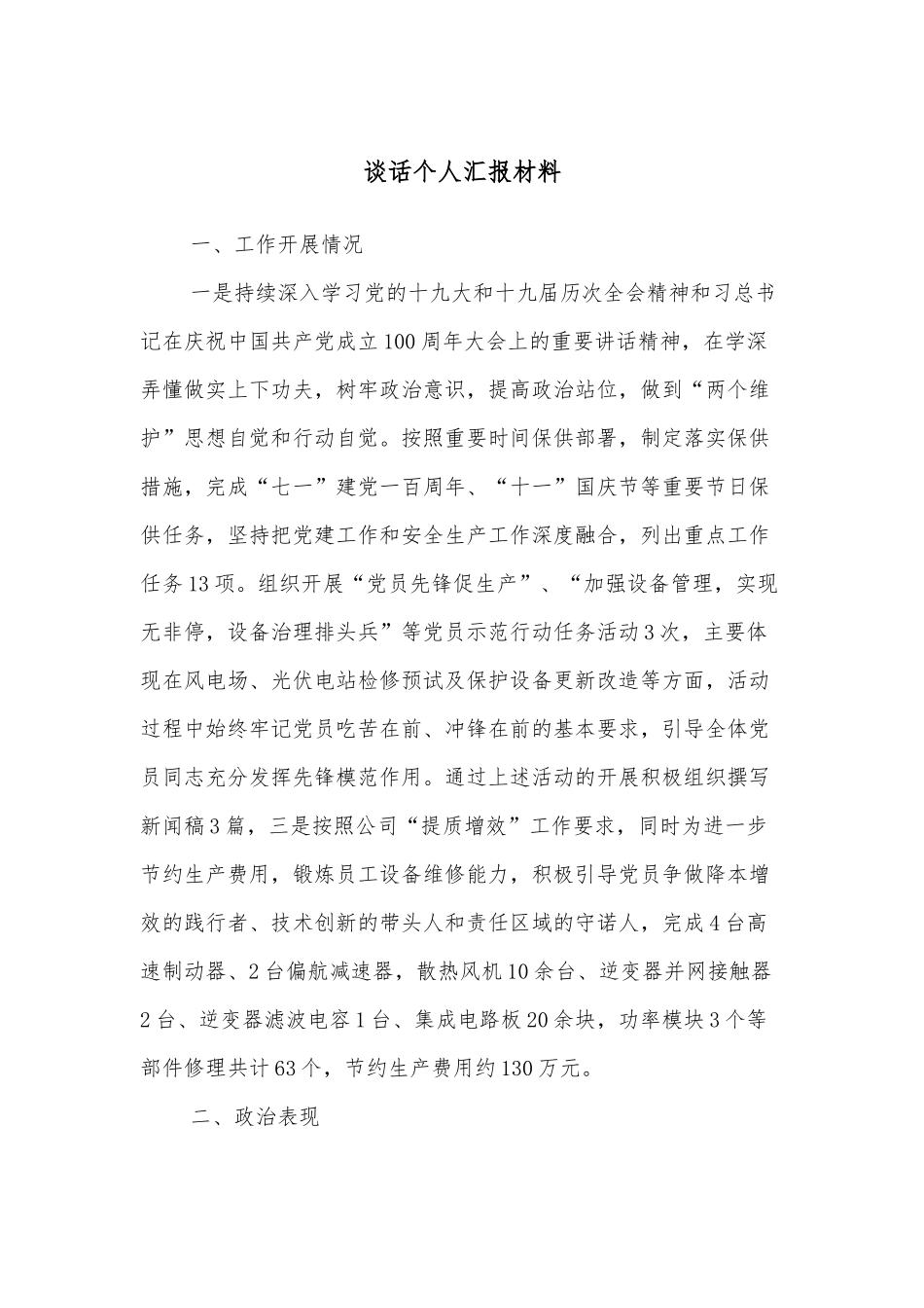 谈话个人汇报材料.docx_第1页