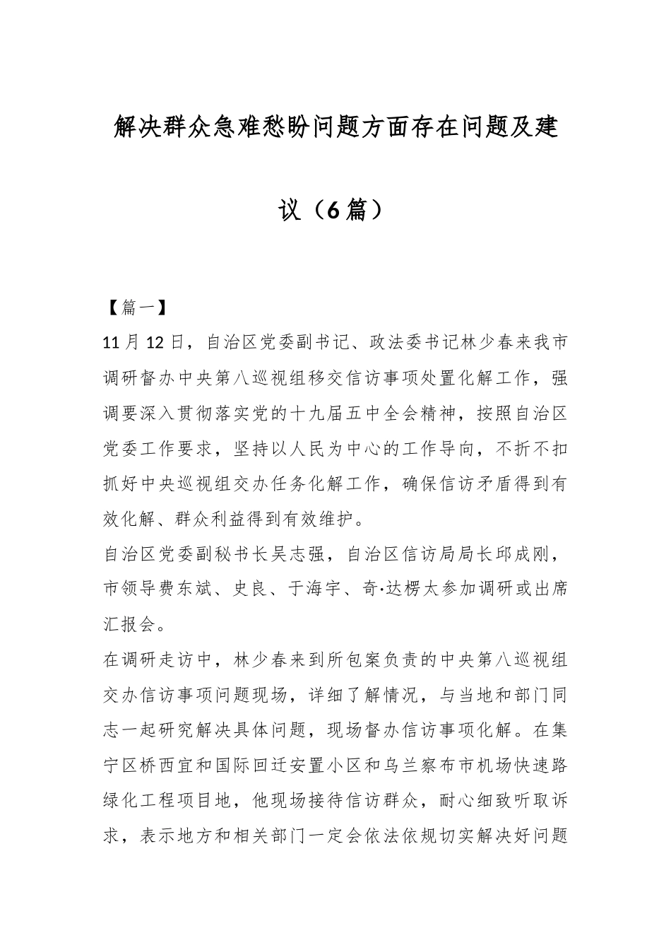 （6篇）解决群众急难愁盼问题方面存在问题及建议.docx_第1页