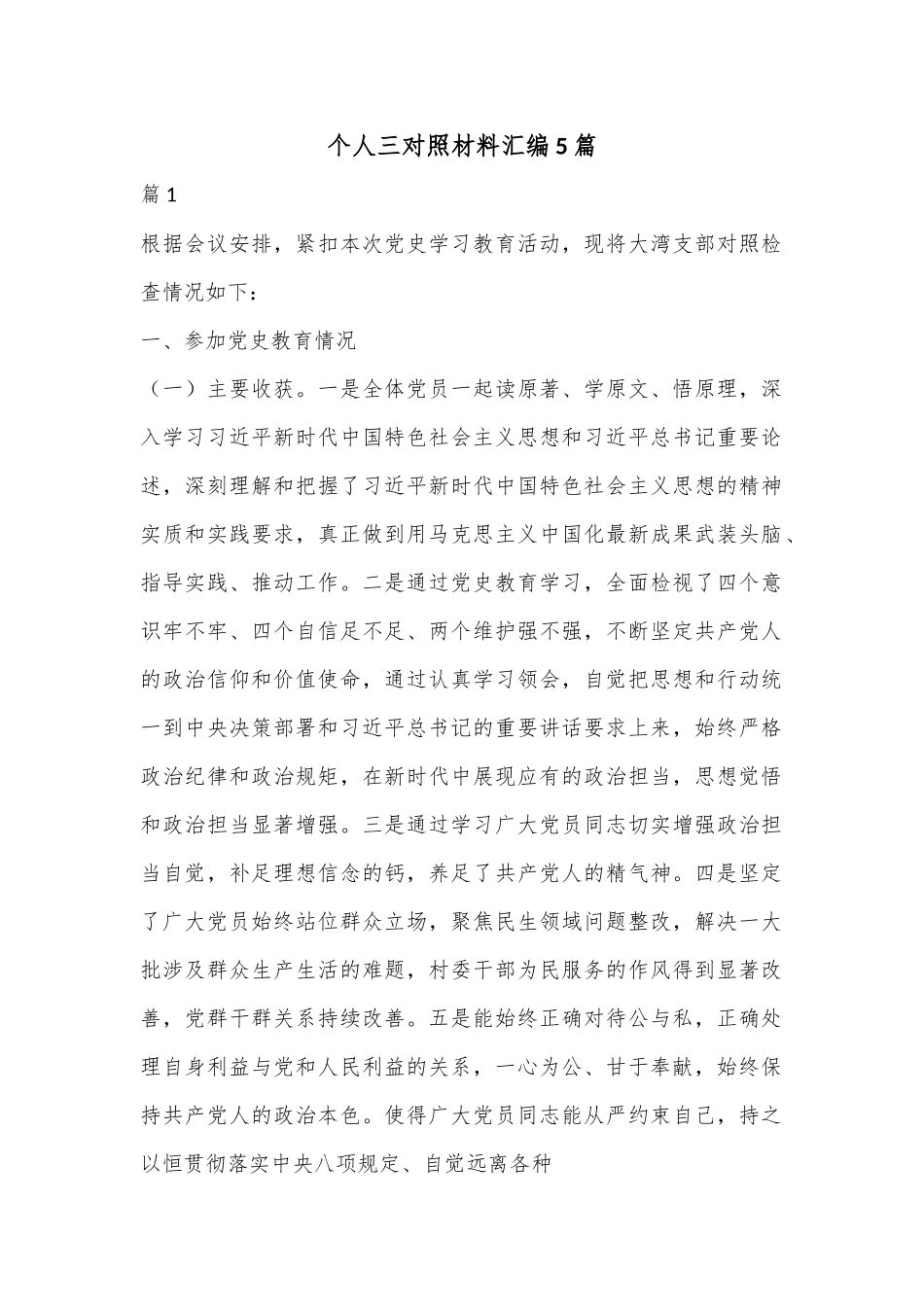 （5篇）个人三对照材料汇编.docx_第1页