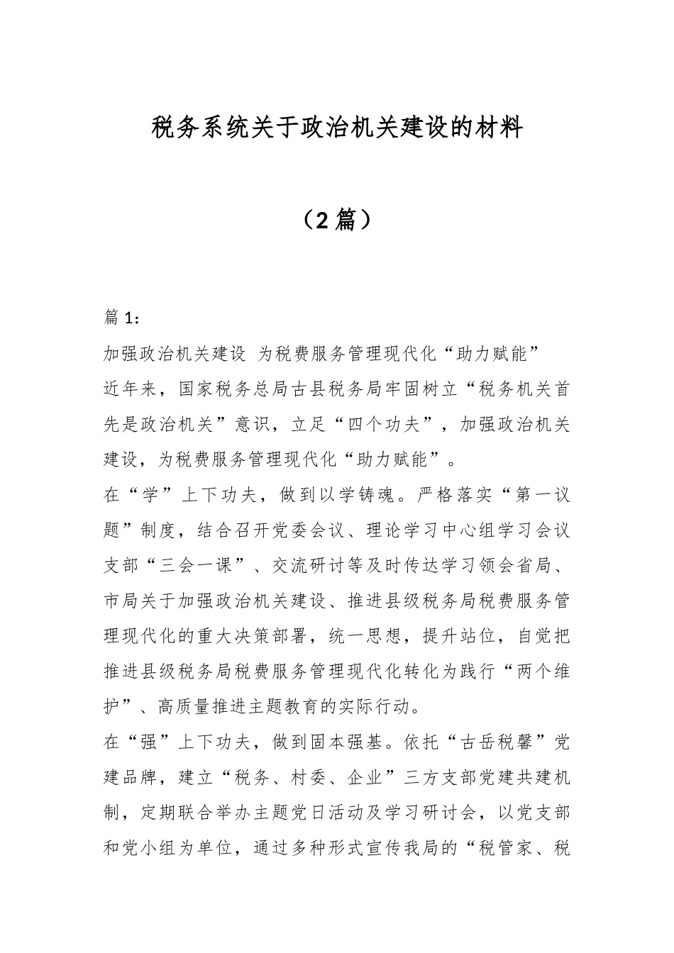 （2篇）税务系统关于政治机关建设的材料.docx_第1页