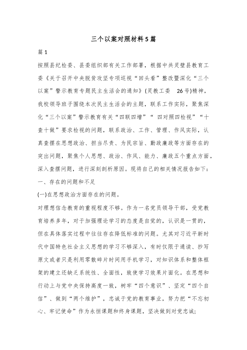 （5篇）三个以案对照材料汇编.docx_第1页