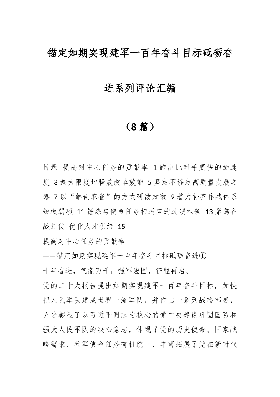 （8篇）锚定如期实现建军一百年奋斗目标砥砺奋进系列评论汇编.docx_第1页