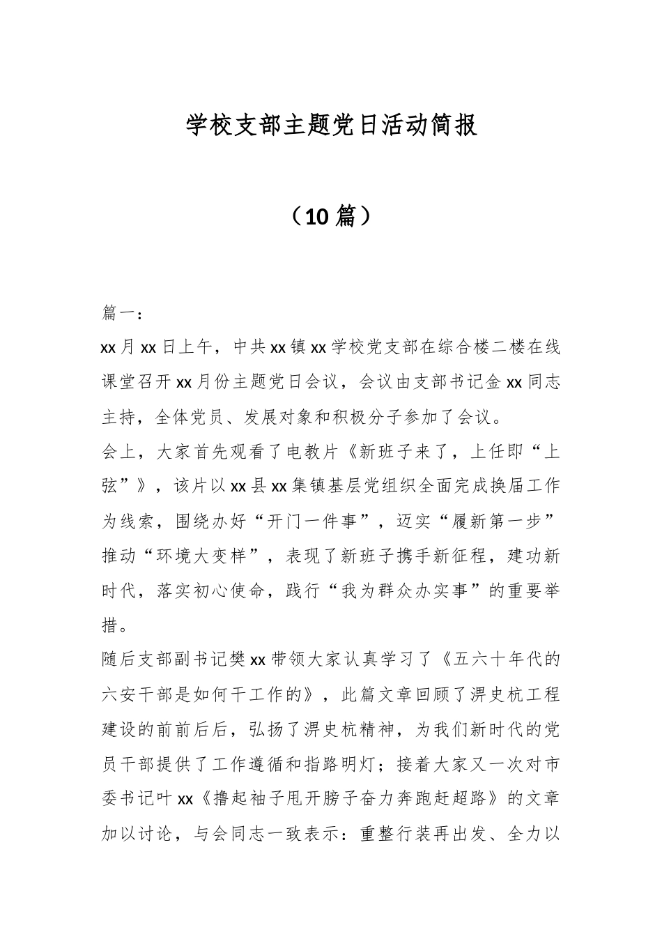 （10篇）学校支部主题党日活动简报.docx_第1页
