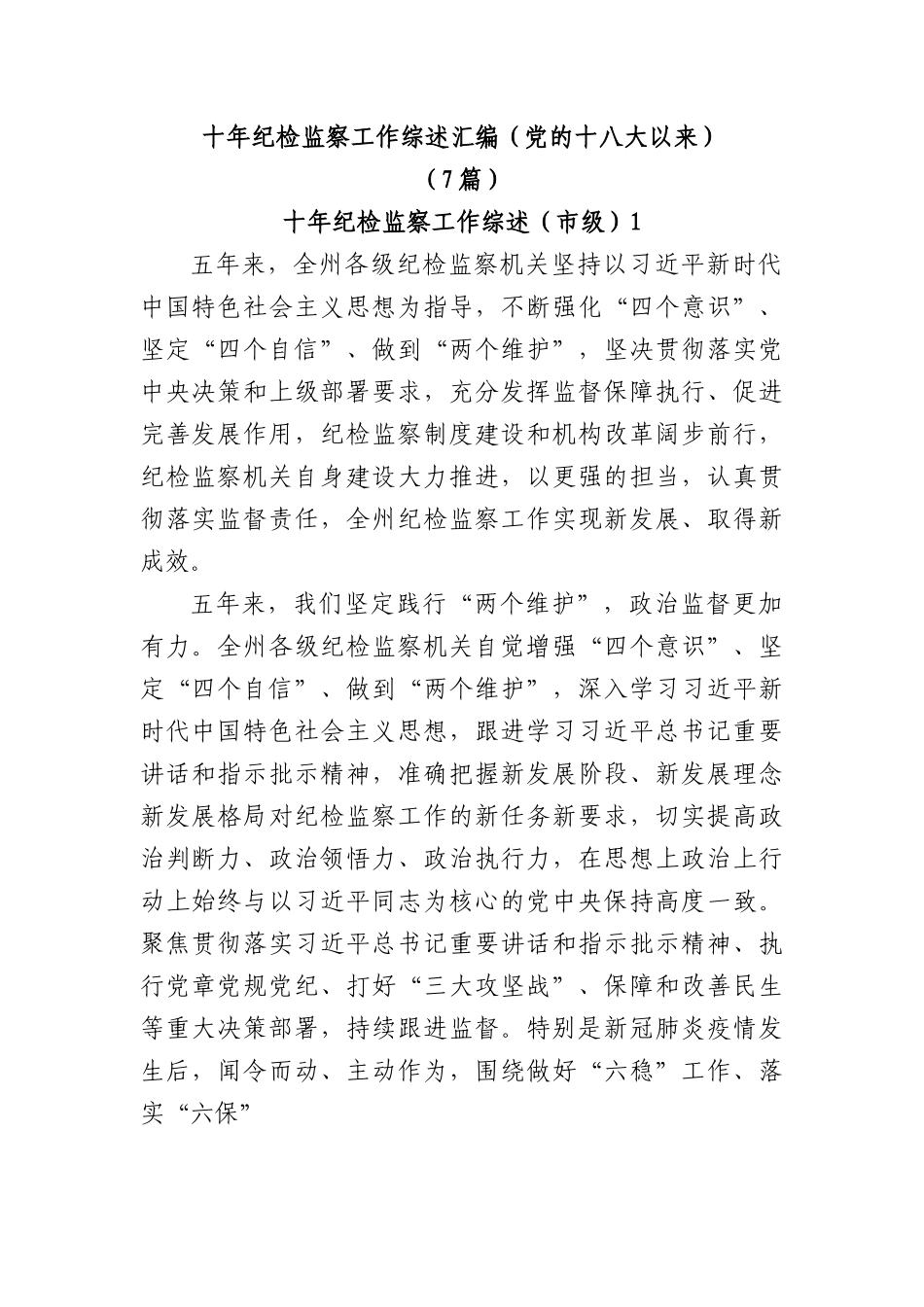 （7篇）十年纪检监察工作综述汇编（党的十八大以来）.docx_第1页