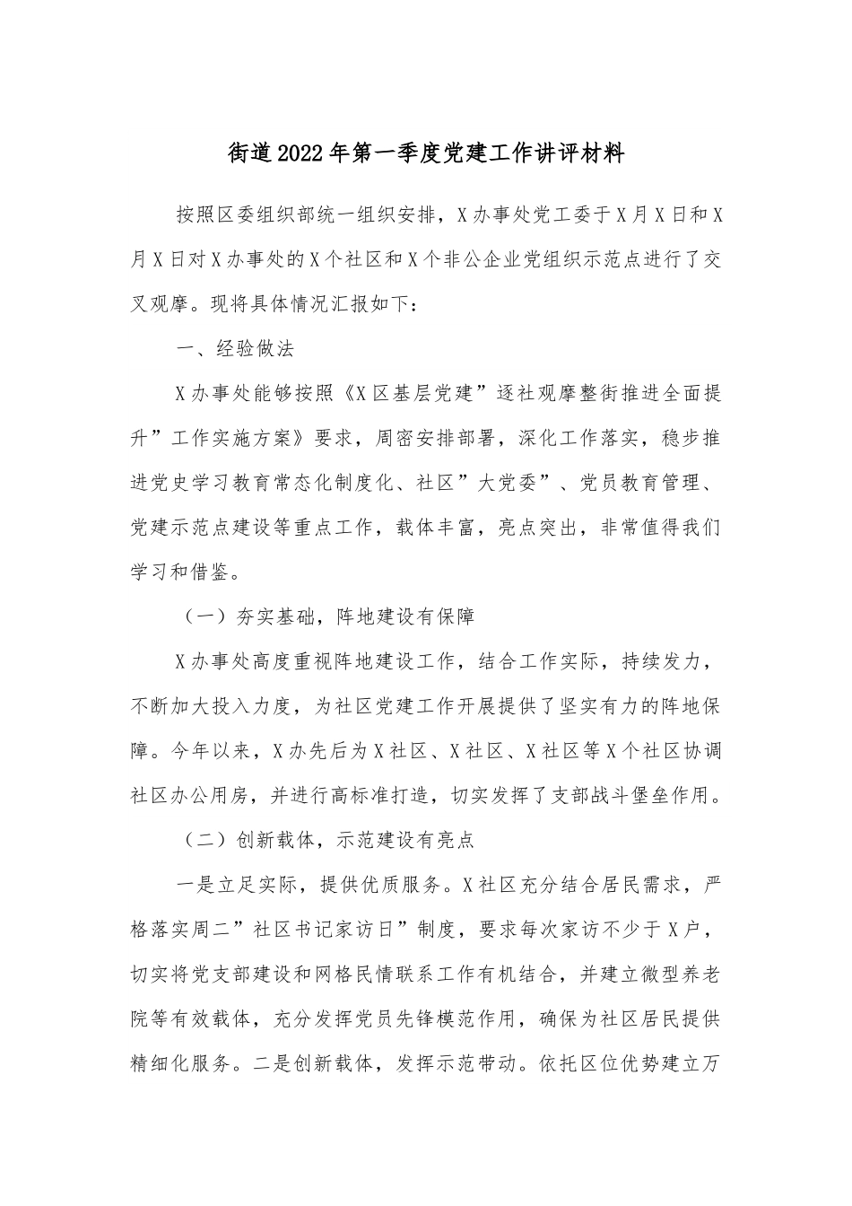 街道2022年第一季度党建工作讲评材料.docx_第1页