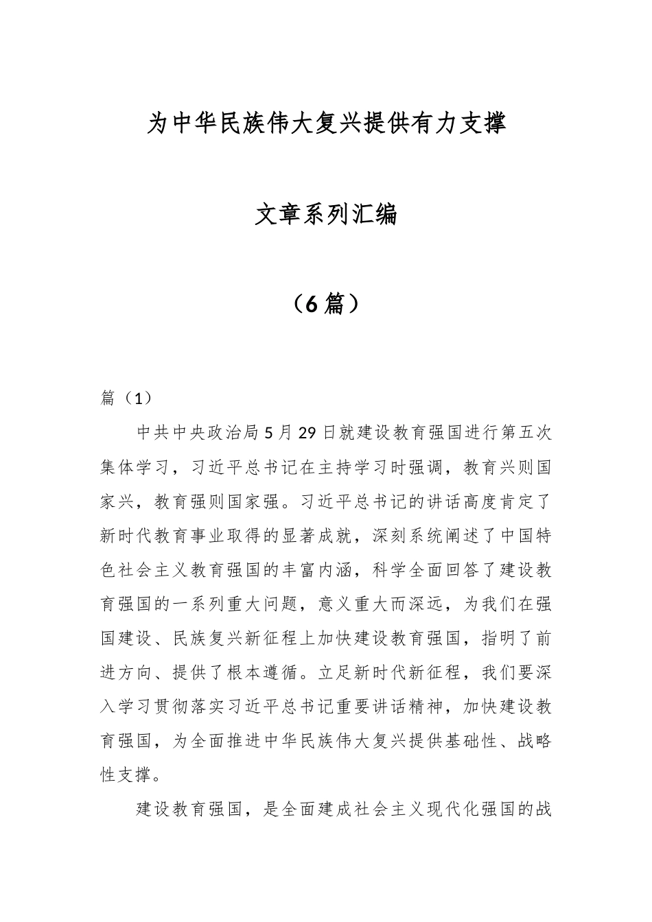 （6篇）为中华民族伟大复兴提供有力支撑文章系列汇编.docx_第1页