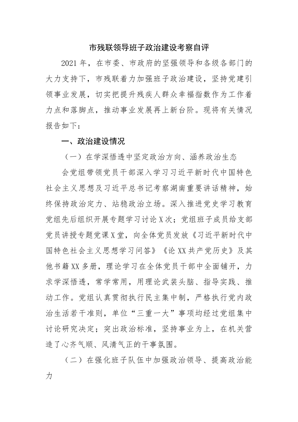 领导班子政治建设考察自评.docx_第1页