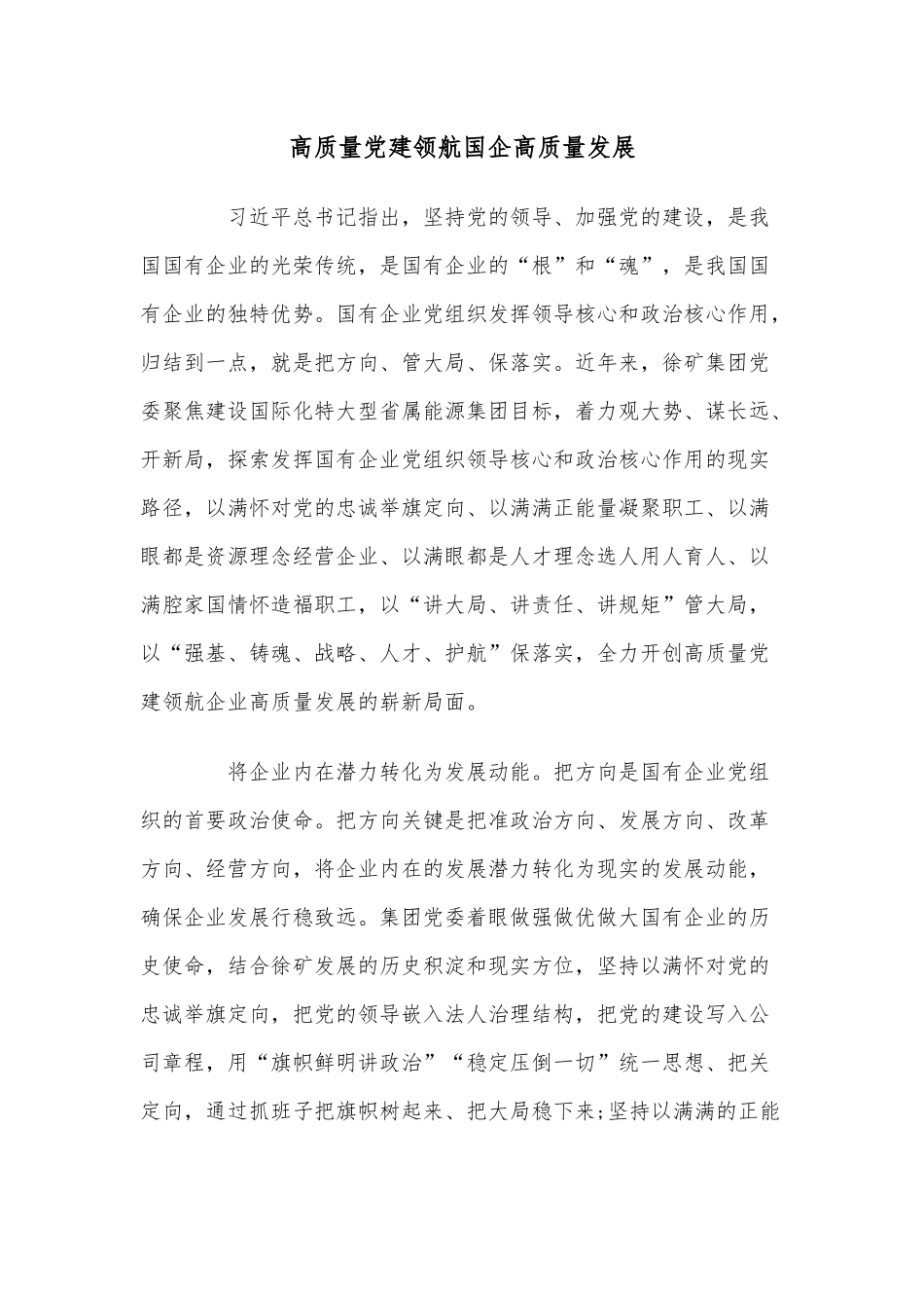 高质量党建领航国企高质量发展.docx_第1页