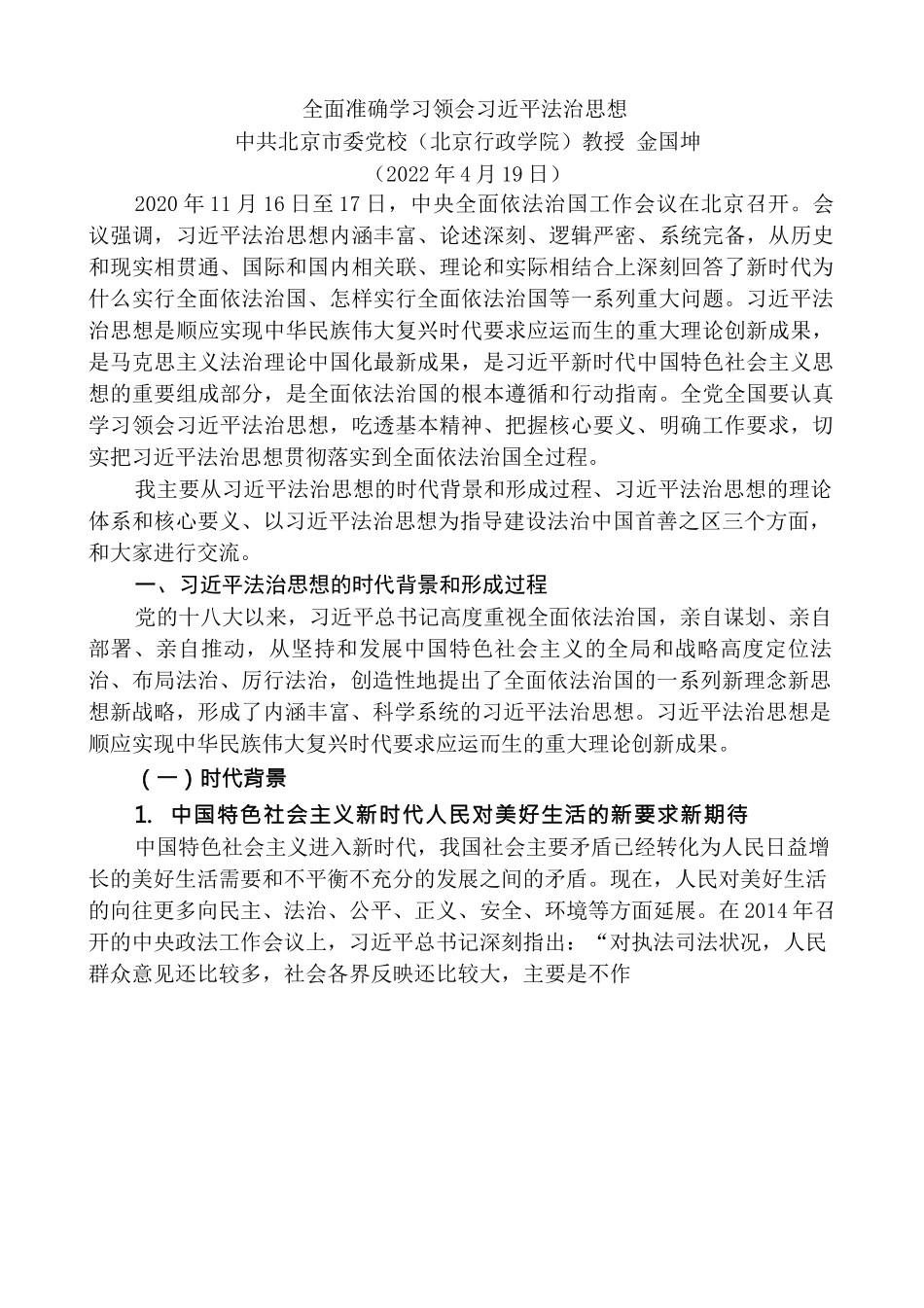 金国坤：全面准确学习领会XJP法治思想.docx_第1页