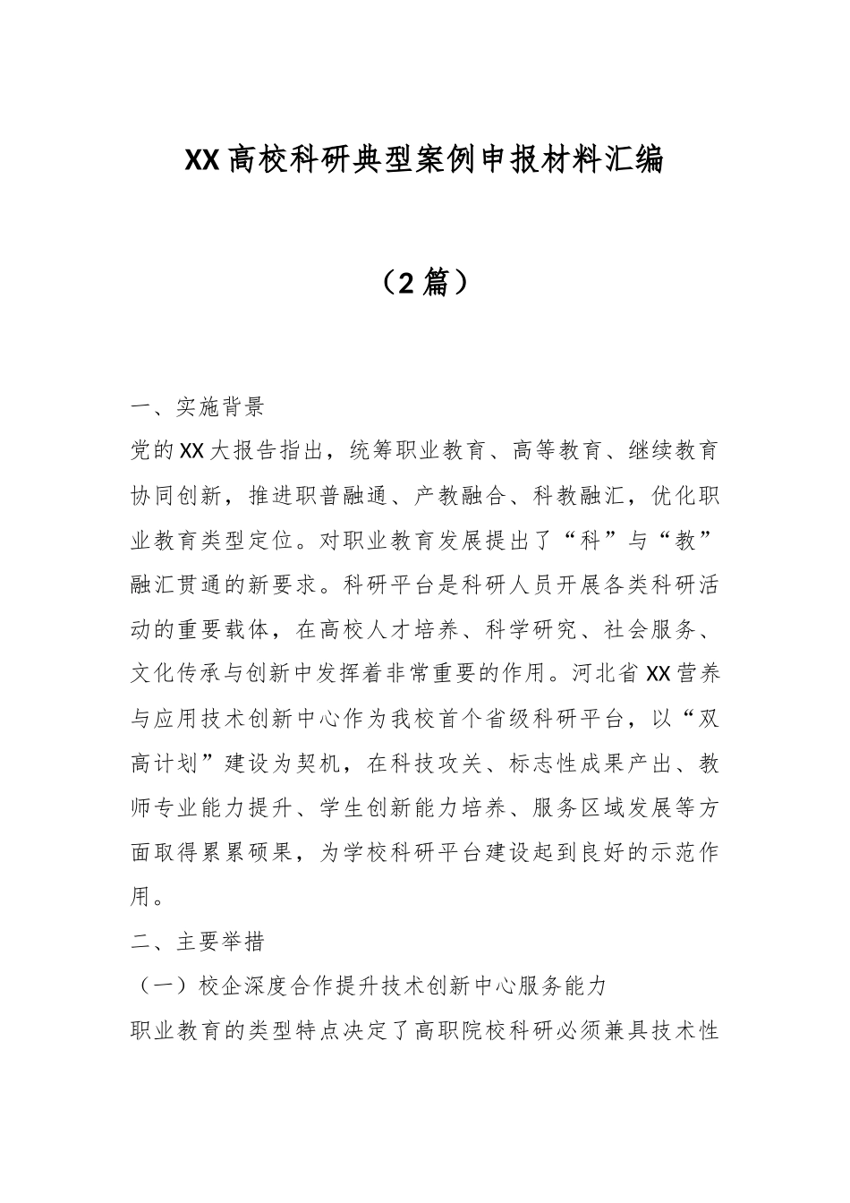 （2篇）XX高校科研典型案例申报材料汇编.docx_第1页