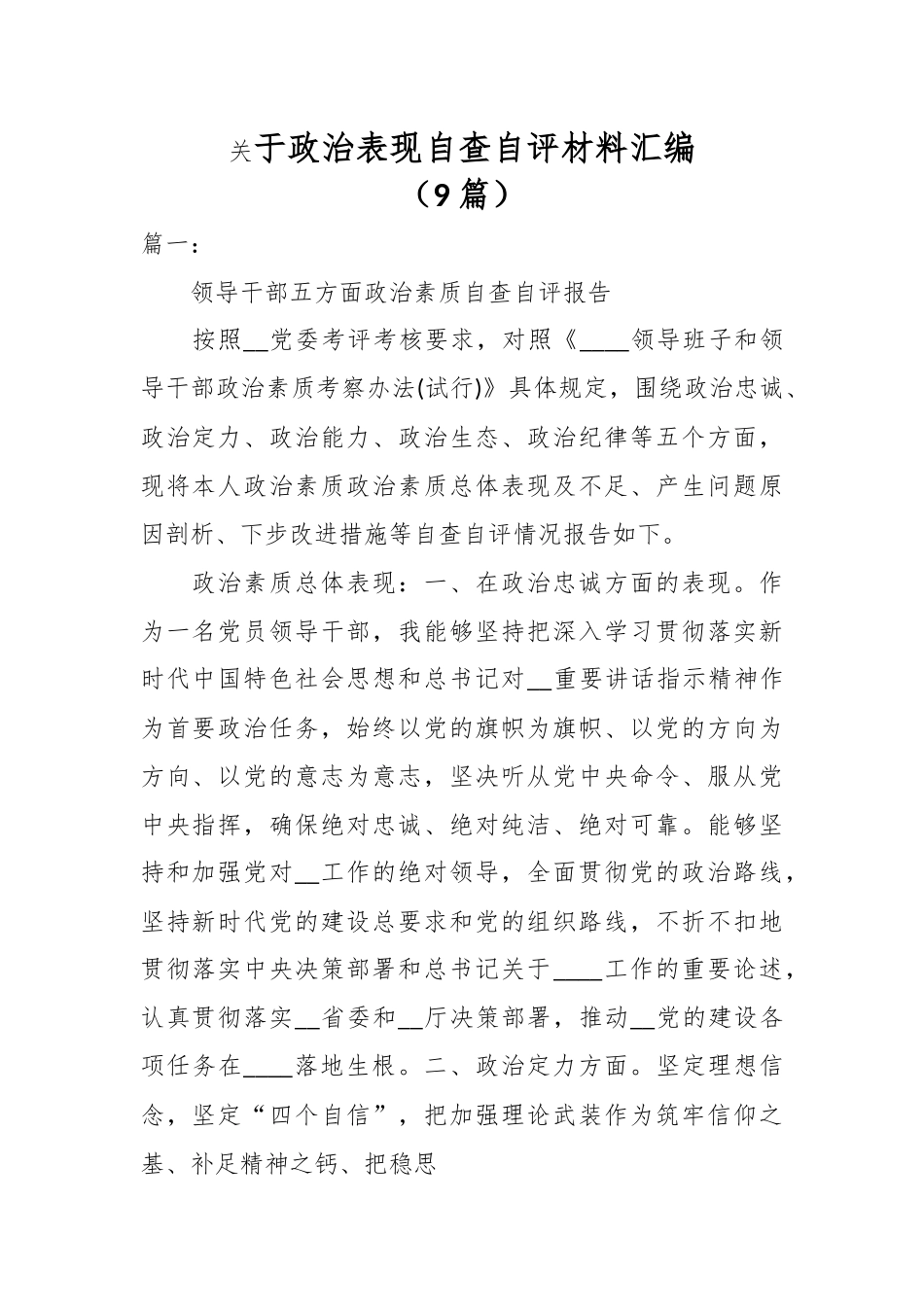 （9篇）于政治表现自查自评材料汇编.docx_第1页