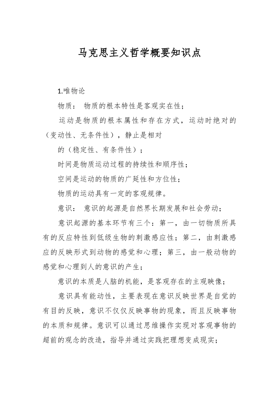 马克思主义哲学概要知识点.docx_第1页