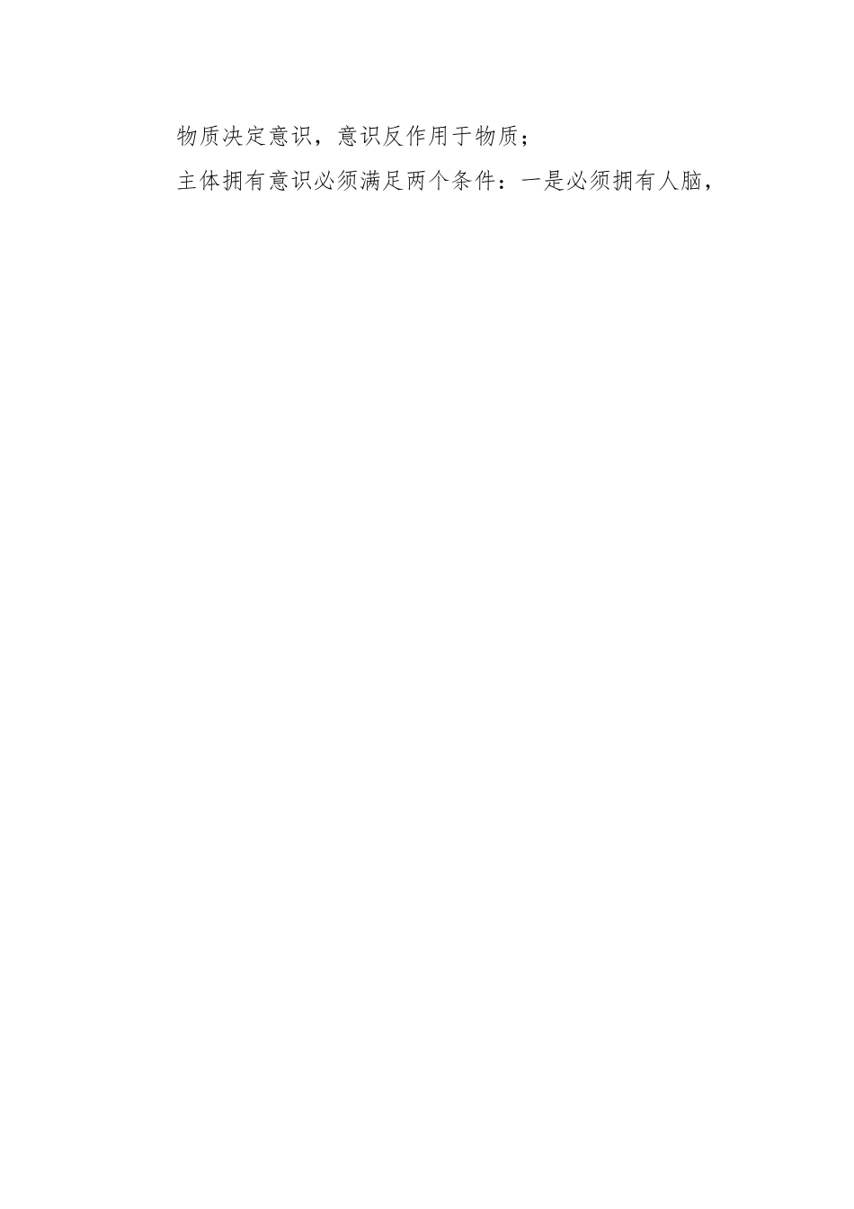 马克思主义哲学概要知识点.docx_第2页