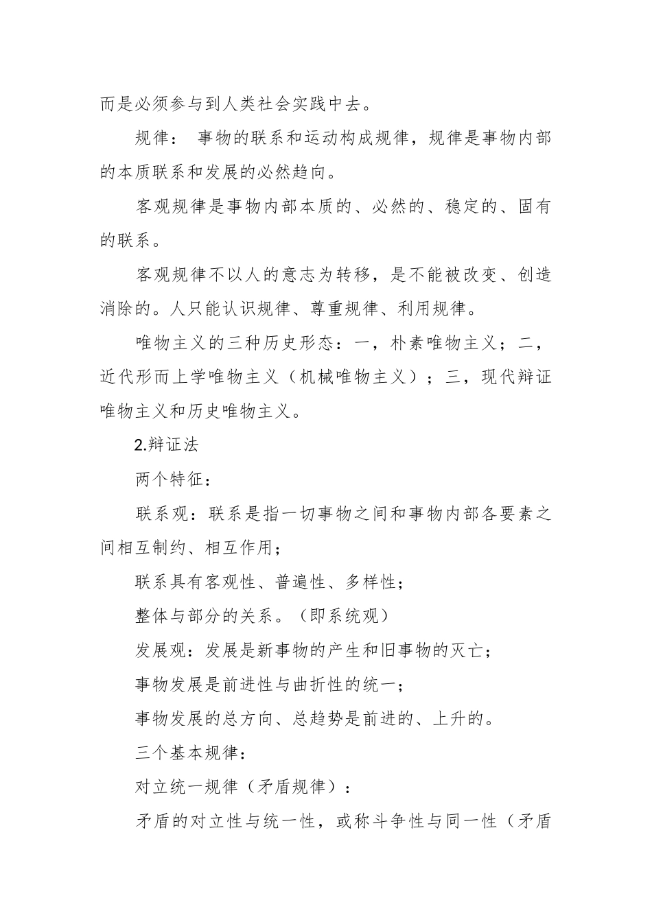 马克思主义哲学概要知识点.docx_第3页