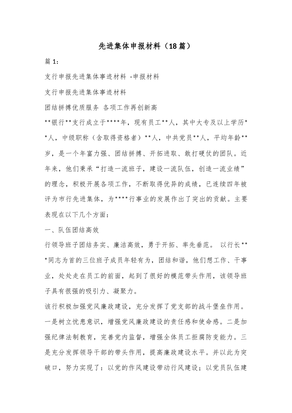 （18篇）先进集体申报材料.docx_第1页