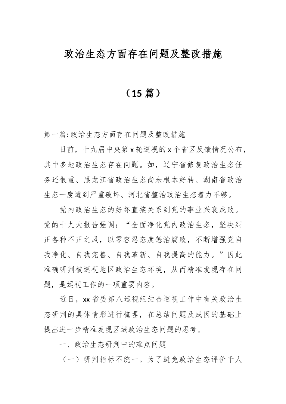 （15篇）政治生态方面存在问题及整改措施.docx_第1页