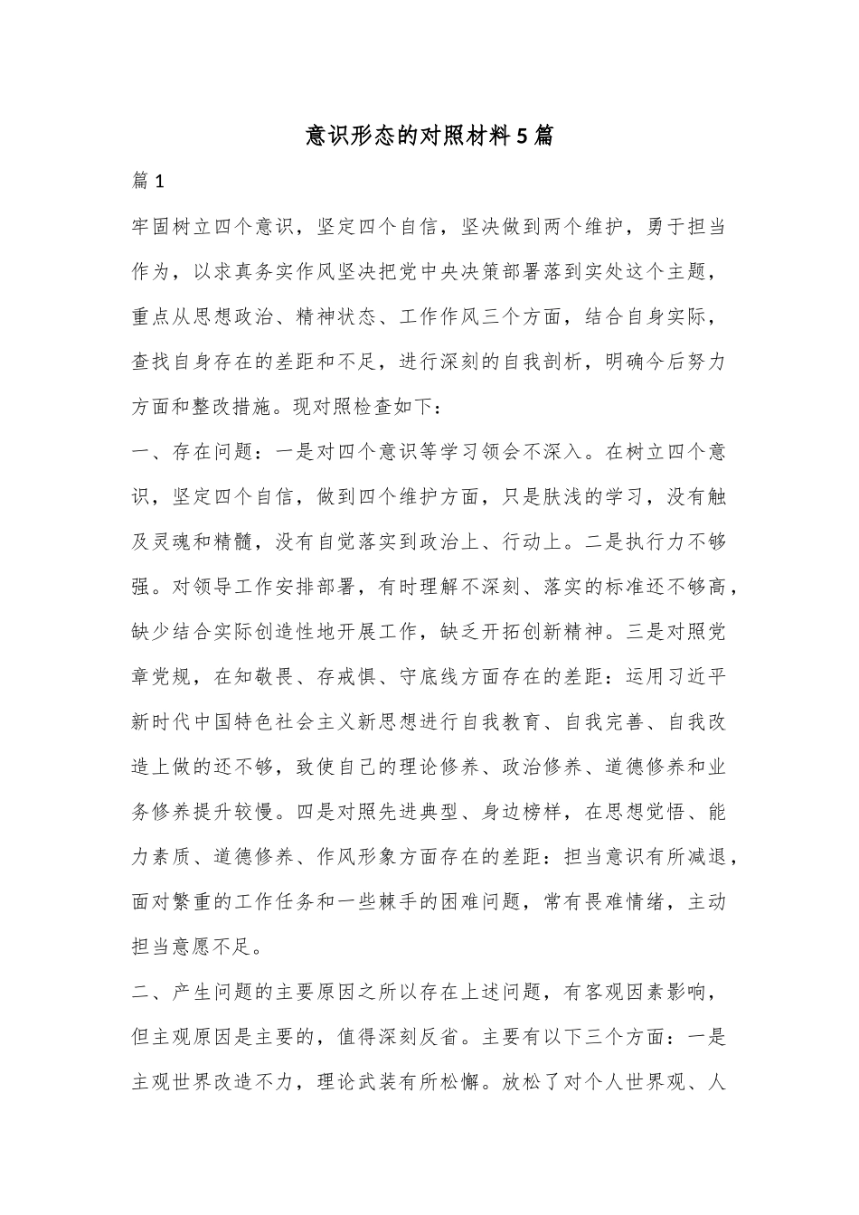（5篇）意识形态的对照材料汇编.docx_第1页