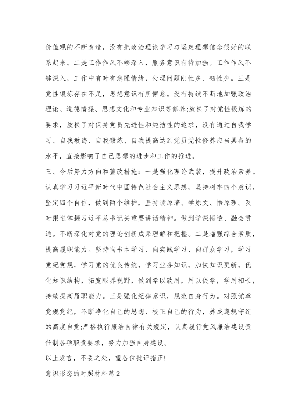 （5篇）意识形态的对照材料汇编.docx_第3页