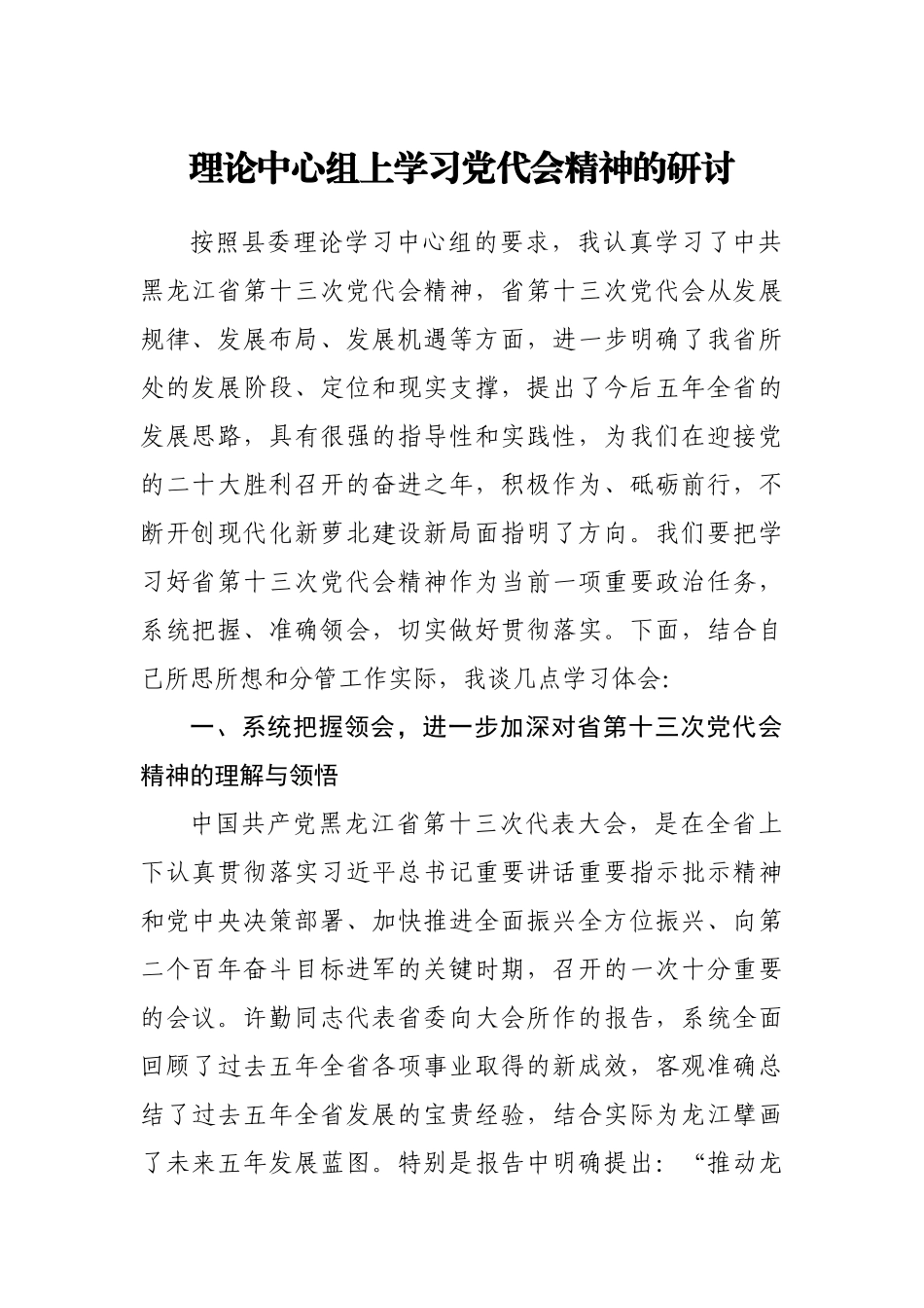 黑龙江——理论中心组上学习党代会精神的研讨1800字.doc_第1页