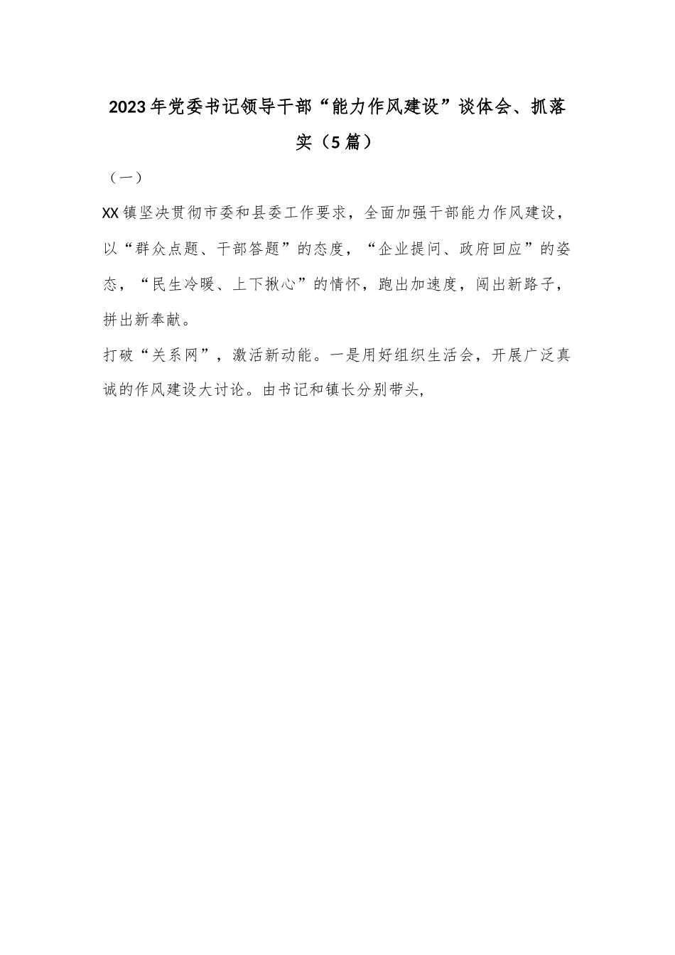 （5篇）2023年党委书记领导干部“能力作风建设”谈体会、抓落实.docx_第1页