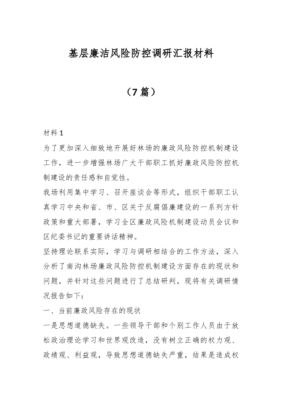 （7篇）基层廉洁风险防控调研汇报材料.docx_第1页